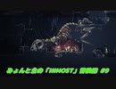 【ゆっくり実況】みょんと主の「INMOST」冒険記 #9
