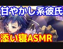 シチュエーションボイス朗読　"週末甘やかし彼氏。"　ASMR　　　　　　　　　　　HoneyWorks　LIP×LIP　勇次郎