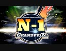 N1グランプリ(ボイロキッチン)