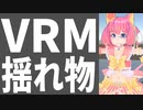 【解説】VRアバター(VRM)の揺れ物の設定方法