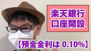 楽天銀行で口座開設【預金金利は0.10%】