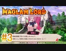実況【MAGLAM LORD／マグラムロード】1章-1