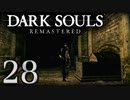 【DARK SOULS REMASTERED】シリーズごと初めてのダークソウルリマスタード part28【実況】