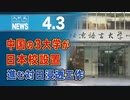 中国の3大学が日本校設置 進む対日浸透工作