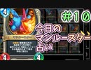 【実況】今日のマンルースター占いPart10【ＤＱライバルズエース】