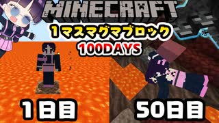 マイクラ １マスマグマブロック100日間サバイバル生活したらどうなる Part5 100days マインクラフト Minecraft ゆっくり実況 ニコニコ動画