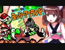 【ヨッシーアイランド】東北三女によるヨッシーなアイランド生活　part20【VOICEROID実況】