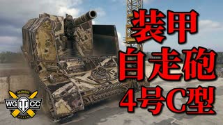 【WoT：Pz.Sfl. IVc】ゆっくり実況でおくる戦車戦Part918 byアラモンド