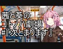 【VOICEROID劇場】『次とまります』【琴葉劇場】