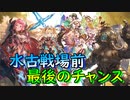 【グラブル】2021年はスタレが何回か数える 9回目【実況】