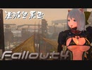 [ゆっくり実況]連邦冬景色 87旅目[Fallout4]