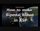 【KSP】二足歩行ロボットの作り方