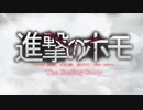 進撃のホモop 私の戦争☆（我的战争）