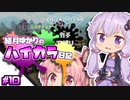【splatoon2】結月ゆかりのハイカラ日記 #10【ボイスロイド実況】