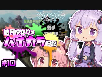 【splatoon2】結月ゆかりのハイカラ日記 #10【ボイスロイド実況】