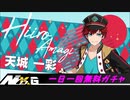 あんさんぶるスターズ!!music【祝1周年】1日1回無料スカウト