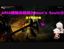 【PS5版Demon's Souls】ARIA姉妹の初見Demon's Souls⑩【CeVIO AI実況動画】