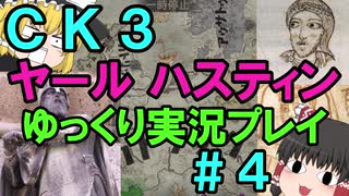 【CK3】867年ハーステイニング家のサガ【ゆっくり実況プレイ】#4