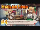 実況【MAGLAM LORD／マグラムロード】1章-2