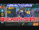 【実況】ロックマンXDiVE～活劇!ペイントROCKブラックのＳ取り方///～