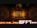 【PS版】投資に失敗した男のFINAL FANTASY VII　#44