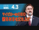 マイピローのCEO、新ＳＮＳを立ち上げ