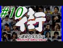 【街】色んな人の運命をなんとかする☆パート10【実況】