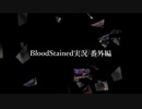 【ゆっくり実況】Blood Stained -Ritual of the Night- 番外編
