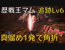 【MHW:I】続・追跡Lv6の歴戦王マム・タロトの角を真溜め1発で折りたかった【ゆっくり実況】