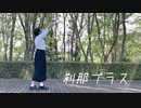 【みゅう狐】刹那プラス【踊ってみた】