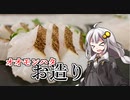 釣れなくても料理！オオモンハタの刺身！【VOICEROIDキッチン】