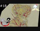 【龍が如く2 HD】黄龍の威圧感チビるね【#18】