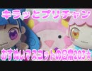 キラッとプリチャン～おすぬいマスコットの日常203★～