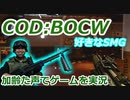 好きなSMG　Call of Duty: Black Ops Cold War ♯63　加齢た声でゲームを実況