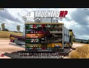 ETS2MPでゆっくり長距離配送16(ダウングレード編)