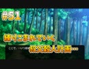 『ひぐらしのなく頃に 奉』初見実況プレイ 祟殺し編 Part51