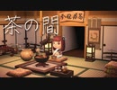 【あつ森】和風なダイニング「茶の間」を作る！【あつまれどうぶつの森】実況
