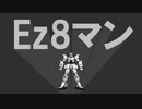 【mono_MMD21春】Ez-8マン【再現MMD】