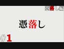 ひぐらしのなく頃に奉『憑落し編』#1