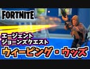 【牛さんGAMES】エージェントジョーンズクエスト”ウィーピング・ウッズで検出された謎の物体を調査する”【Fortnite】【フォートナイト】