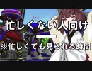 【Splatoon2】忙しくない人向けボイロトゥーン/無限逆張りオタク編【VOICEROID実況】