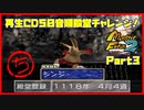 【ち　PART3】モンスターファーム2再生CD50音順殿堂チャレンジ！