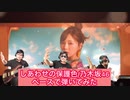 乃木坂46「しあわせの保護色」ベースで弾いてみた