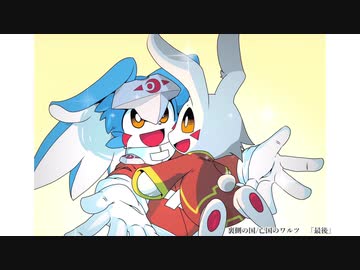 【自作曲】最後