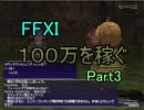 【FFXI】モンスター不殺で100万Gを稼ぐPart３
