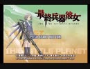 「最終兵器彼女」実況プレイ：Part1