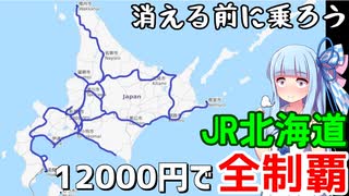 【JR北海道全制覇】#1:新函館北斗を無視する生意気な普通列車(函館→藤城支線→砂原支線→森)【VOICEROID旅行】