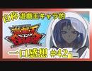 【自称】遊戯王キャラクターによる遊戯王SEVENS一口感想【42話】
