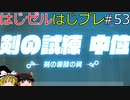 【ゆっくり実況】はじめてのゼルダはじめてのブレワイ part53【ゼルダの伝説ブレスオブザワイルド】