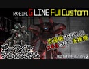 【バトオペ2実況 / GBO2】 ジーライン・フルカスタム！射撃戦も近接戦もしっかりこなせる前線型支援機【機動戦士ガンダムバトルオペレーション2】